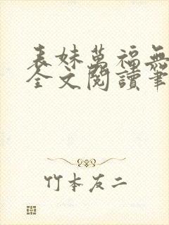 表妹万福无删减全文阅读笔趣阁封面