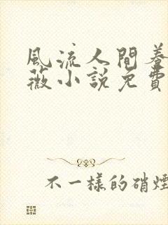 风流人间养父采薇小说免费笔趣阁