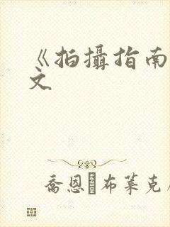 《拍摄指南》全文