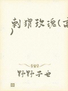 刺猬玫瑰(高干)封面