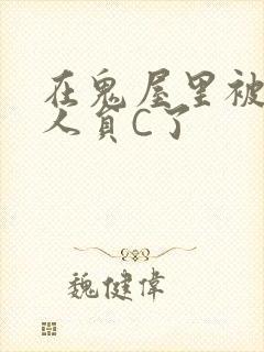 在鬼屋里被工作人员C了封面