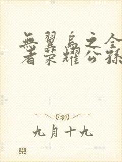 无翼乌之全彩王者荣耀公孙离