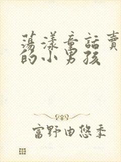 荡漾童话卖火柴的小男孩