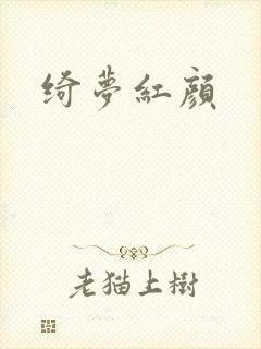 绮梦红颜封面