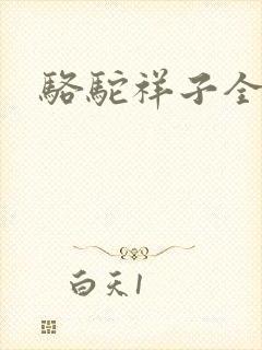 骆驼祥子全文封面