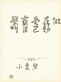 学霸受在做作业叫自己动