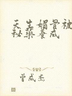 天生媚骨被爹娘秘药养成封面