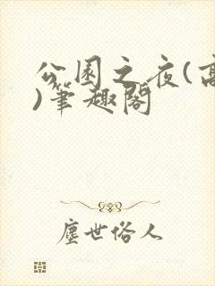 公园之夜(高干)笔趣阁封面