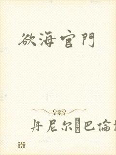 欲海官门