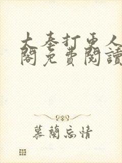 大奉打更人笔趣阁免费阅读无弹窗