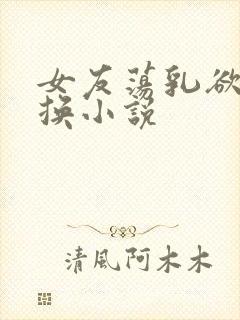 女友荡乳欲伦交换小说封面