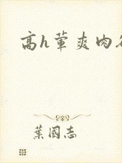 高h荤爽肉欲文封面