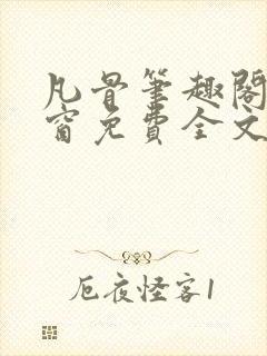 凡骨笔趣阁无弹窗免费全文阅读