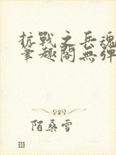 抗战之兵魂传说笔趣阁无弹窗