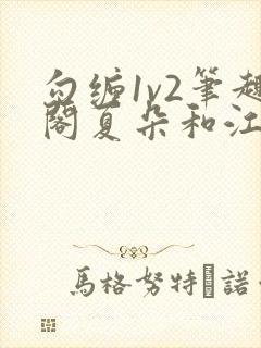 勾缠1v2笔趣阁夏朵和江临辉