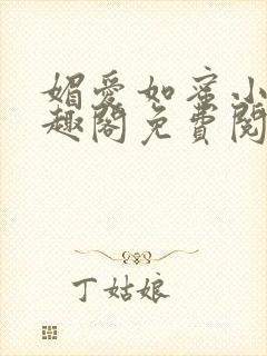 媚爱如蜜小说笔趣阁免费阅读