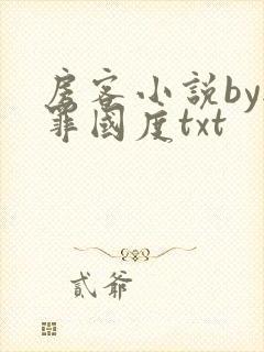 房客小说by无罪国度txt封面