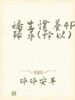 娇生惯养4PH归寻(矜以)