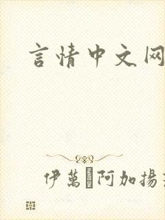 言情中文网