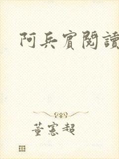 阿兵宾阅读目录封面