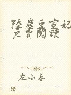 陆尘曹宣妃全文免费阅读