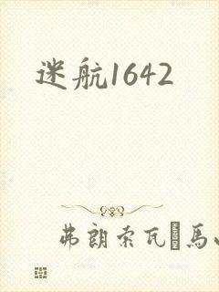 迷航1642