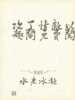 攻了情敌以后笔趣阁免费阅读