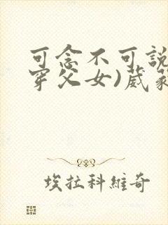 可念不可说(清穿父女)葳蕤