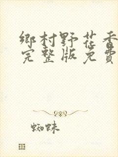 乡村野花香小说完整版免费