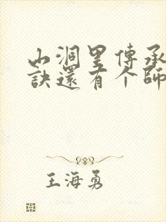 山洞里传承合欢诀还有个师娘