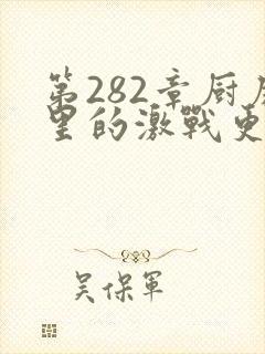 第282章厨房里的激战更新时间