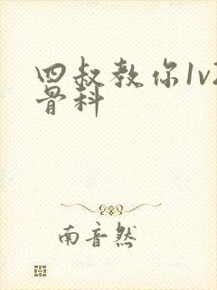 四叔教你1v2骨科