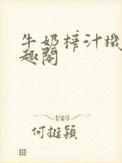 牛奶榨汁机 笔趣阁