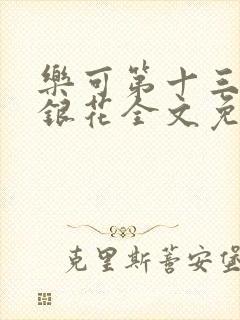 乐可第十三章金银花全文免费阅读在线