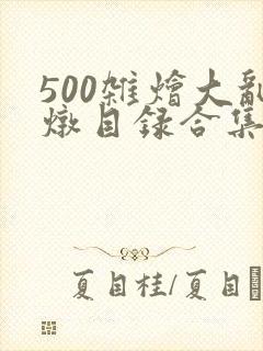 500杂烩大乱炖目录合集