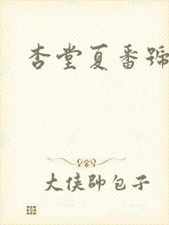 杏堂夏番号封面