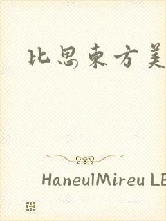 比思东方美人封面