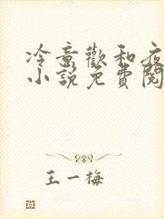 冷意欢和夜澜清小说免费阅读封面