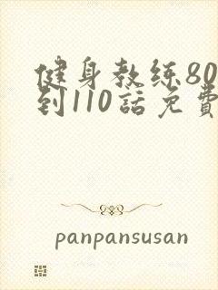 健身教练80话到110话免费