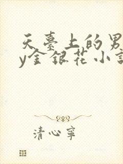 天台上的男主by金银花小说免费阅读