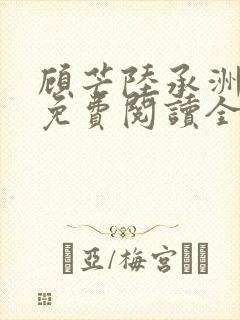 顾芒陆承洲小说免费阅读全文免费阅读下载