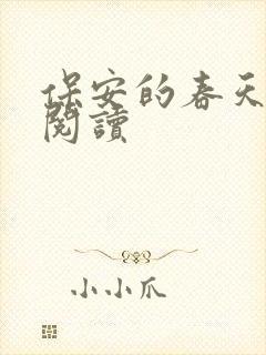 保安的春天免费阅读