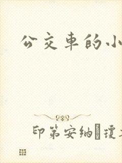 公交车的小说