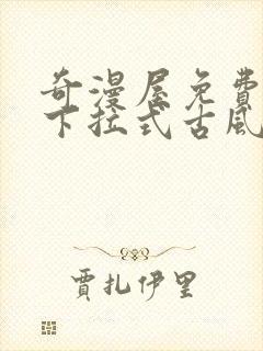 奇漫屋免费漫画下拉式古风漫下载