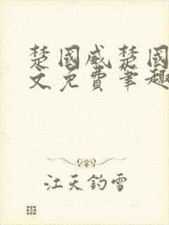 楚国威楚国萍全文免费笔趣阁小说封面