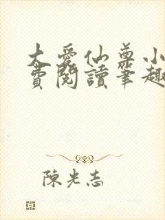 大爱仙尊小说免费阅读笔趣阁封面