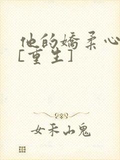 他的娇柔心尖宠[重生]