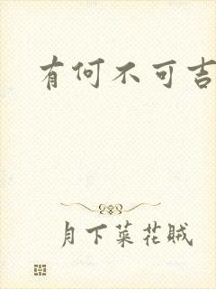 有何不可吉他谱