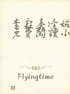 李毅秦冷婉全文免费阅读小说