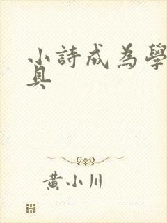 小诗成为学校教具